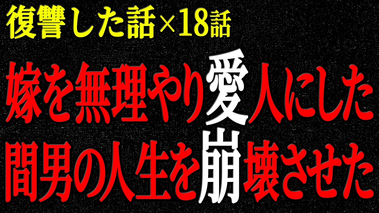 【2chヒトコワ】嫁を無理やり愛人にした間男の人生を崩壊させた。復讐した話（短編集317）【人怖】【睡眠】【作業用】