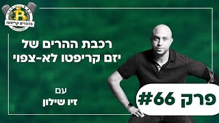 פרק 66 - רכבת ההרים של יזם קריפטו לא-צפוי עם זיו שילון