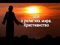 Глобальный обман. Зачем нам навязали Xристианство. Крещение Руси. Библия. Кто был Иисус Xристос.