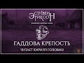 Стивен Эриксон - &quot;Гаддова крепость&quot;. Цикл &quot;О Бошелене и Броше&quot;, повесть 4, часть 2