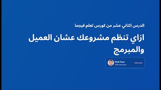 Figma Course : Organizing Project | الدرس الثاني عشر من كورس فيجما تنظيم مشروعك عشان العميل والمبرمج