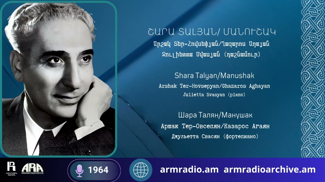 Շարա Տալյան/  Մանուշակ/ Արշակ Տեր-Հովսեփյան/ Ղազարոս Աղայան/ Ջուլիետտա Սվասյան (դաշնամուր)