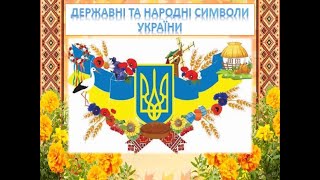 29.05.24/ Ознайомлення із соціумом/ "Державні та народні символи України"