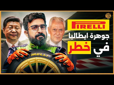 جورجيا ميلوني تتحدى الصين قصة وقوع شركة بيريللي في أيدي الصين وماذا فعل الطليان لمنع ذلك