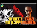 Обвал рынка акций это круто | Как правильно инвестировать в кризис