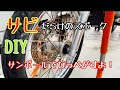 DIYスポーク錆び取り、サンポールで出来るよ