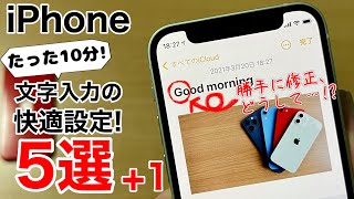 iPhoneのテキスト入力をたった1回の設定で超快適にしよう!設定の見直しをしてみませんか?