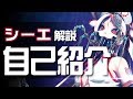 【シーエ解説動画】自己紹介（本人視点）【vol.2】 #シーエ