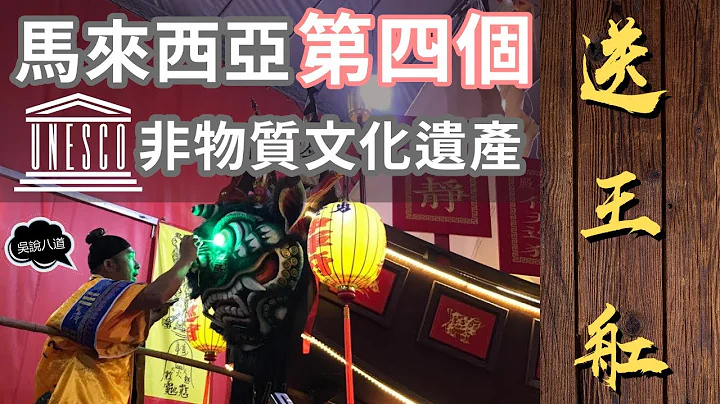 馬來西亞第四個「聯合國教科文組織」(UNESCO)非物質文化遺產——送王舡 (Wang Kang/Ong Chun/Wang Chuan) - 天天要聞