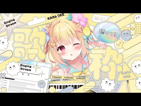 【 #歌枠 / #karaoke  】気ままにたのしく歌う💓一曲聞いてください！ #singingstream 【 #琴音リナ / #vsinger 】