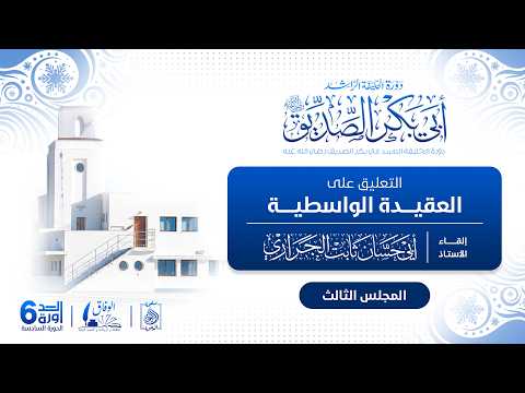 -- دورة أبي بكر الصديق 6 -- 3️⃣ التعليق على العقيدة الواسطية، للأستاذ أبي حسان ثابت الجراري