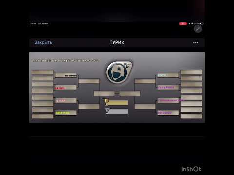 Турнирная сетка - YouTube