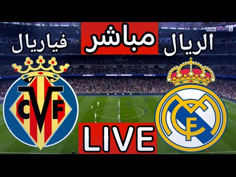 مباراة ريال مدريد اليوم بث مباشر مباراة ريال مدريد وفياريال اليوم في الدوري المصري