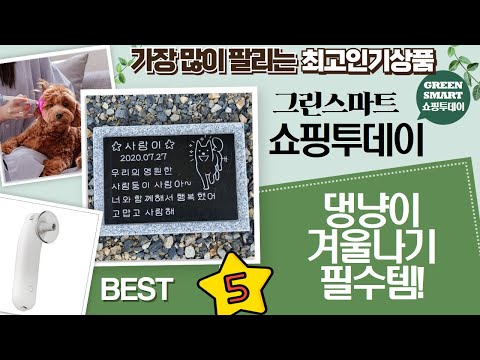 강아지/고양이 겨울나기 필수템! 온열매트부터 귀 관리 용품까지!