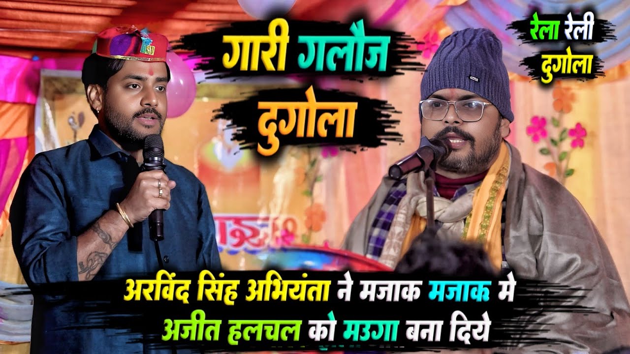 अरविंद सिंह अभियंता और अजीत हलचल मे धुआंधार गारी Dugola | दुगोला प्रोग्राम | #Abhiyanta Ajit Halchal