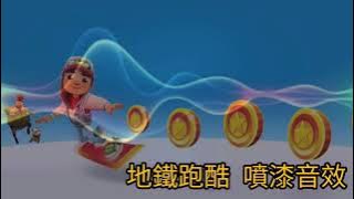 Subway Surf ALL Sound effect