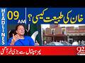 Imran Khan’s Health Update | Big News from PIMS Hospital | 9AM Headlines | 92NewsHD