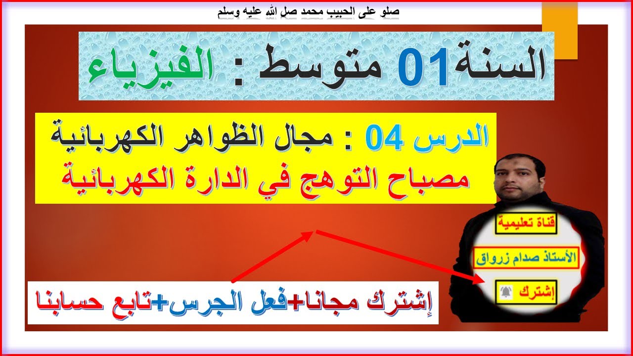 السنة 01 متوسط  فيزياء مجال الظواهر الكهربائية  التعرف مصباح التوهج في الدارة الكهربائية شامل