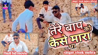 तर बप क कस मर थ Super Hit Tere Bap Ko Kayese Mara Tha.
