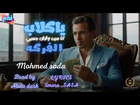 ياكلاب الفركه انا مين وقف جمبي محمد سودا كلمات صاصا وسماره توزيع عبده دارك انتاج نغم ميوزيك2025 