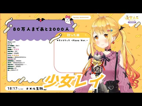少女レイ 夜空メル歌枠切り抜き　ホロライブ