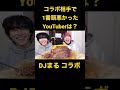 コラボした中で１番頭悪かったYouTuberは？【DJまる コラボ】#かの #カノックスター #djまる #レペゼンフォックス
