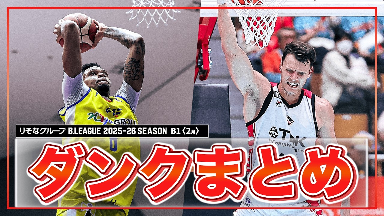 【バスケ】2月のB1ダンクまとめ｜りそなグループ B.LEAGUE 2025-26 シーズン