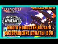 КАК ОПЛАТИТЬ ВОВ  | Warcraft Arclight Rumble | Diablo immortal НОВОСТИ Blizzard WoW Shadowlands 9.2