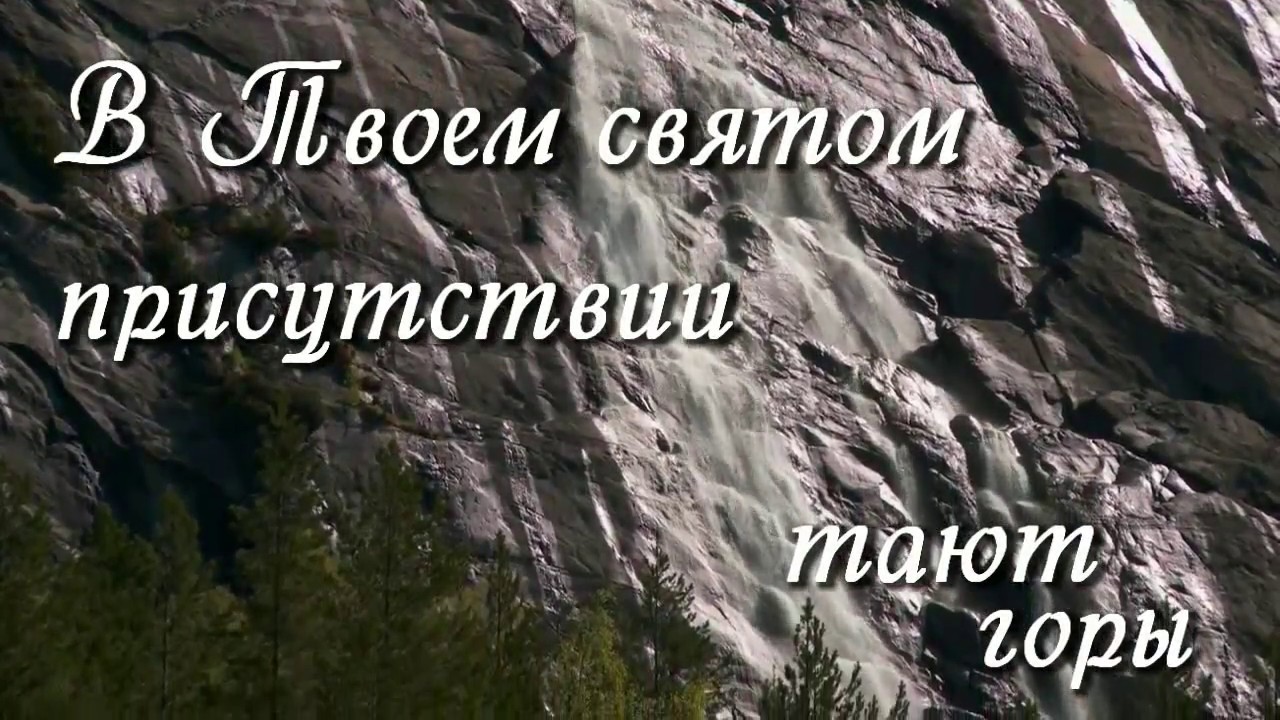 В твоём святом присутствии тают горы. В твоем святом присутствии слова. В твоём святом присутствии тают горы текст. Псалом в твоем святом присутствии тают горы.