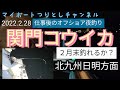 【vol.23】北九州関門海峡湾内コウイカ胴付き。2022.2.28