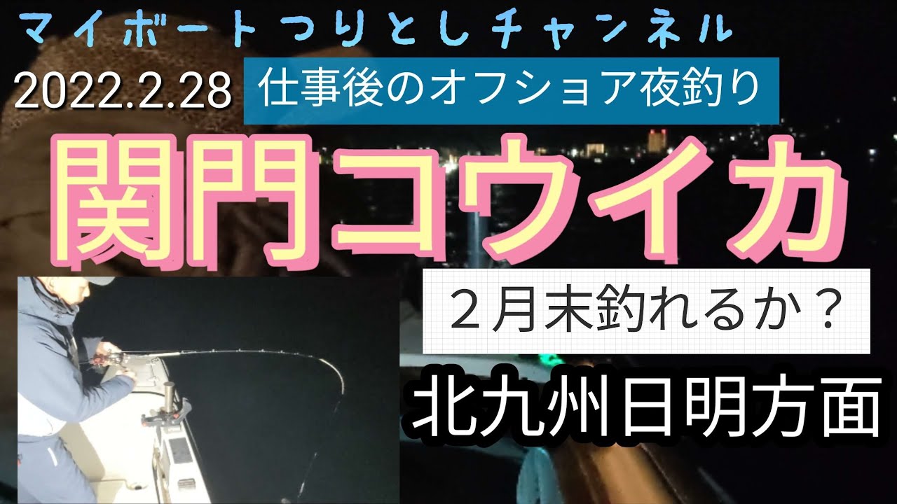 Vol 23 北九州関門海峡湾内コウイカ胴付き 22 2 28 Youtube