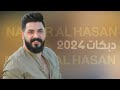 نوار الحسن دبكات يا طالعة عالجبل زوريات 2024 