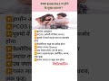 बच्चा कंसीव ना होने के कौन कौन से कारण हो सकते हैं #pregnancy #baby #concieve #tips#viral