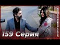 Долина Волков Западня Эпизод 159 ПОЛНЫЙ HD 