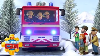 Замёрзшие В Понтипэнди | Пожарный Сэм ❄️ Окончательное Спасение На Снегу | Мультфильмы