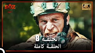 العهد الحلقة 8  (4K)