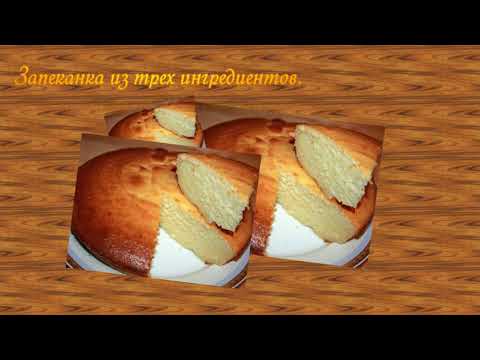 Запеканка из трех ингредиентов. Этот вкус не передать словами! ПОПРОБУЙТЕ!