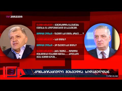 გაშიფრულია გია ვოლსკის და დავით ხიდაშელის კონსპირაციული შეხვედრის ჩანაწერი
