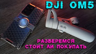 DJI OSMO MOBILE 5 самый подробный обзор