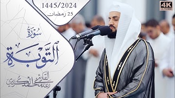 سورة التوبة ١٨-٤٠ ~ مسجد الغانم و الخرافي
