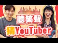 聽笑聲猜YouTuber第二集，現場發出超害羞聲音！【黃氏兄弟】創作者猜謎大賽 Ft. @白癡公主