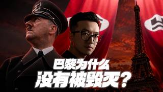 巴黎是怎麼從納粹手上活下來的？