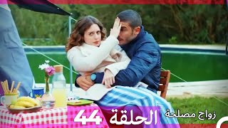 زواج مصلحة الحلقة 44 HD (Arabic Dubbed)