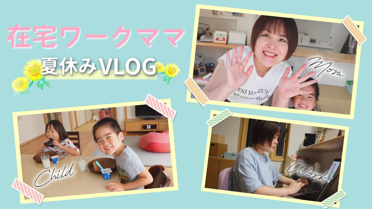 二児のママ 在宅ワークママの夏休みの過ごし方vlog 動画編集 Youtube