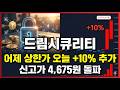 [드림시큐리티 주가 전망] 어제 상한가 오늘 10% 추가상승! 신고가 4,675원 안착 가능할까? #드림시큐리티주가전망 #드림시큐리티목표가 #드림시큐리티