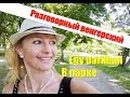 1. Венгерский язык. Egy parkban. РАЗБОР ПО ПРЕДЛОЖЕНИЯМ