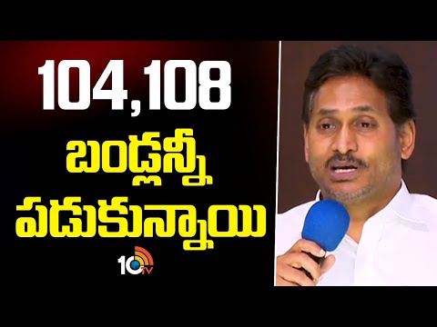 YS Jagan Comments On AP CM | 104,108 బండ్లన్నీ పడుకున్నాయి.. | 10TV News - 10TVNEWSTELUGU