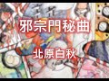 【毎週に詩を/每週一首詩】邪宗門秘曲 北原白秋 朗読/朗讀