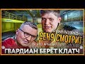 ceh9 смотрит: РАЙЗ "О МАЙ ГВАРДИАН ты что крейзи?"