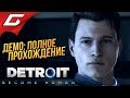 DETROIT: Become Human ➤ Прохождение Демо ➤ ЗАЛОЖНИЦА [все концовки]